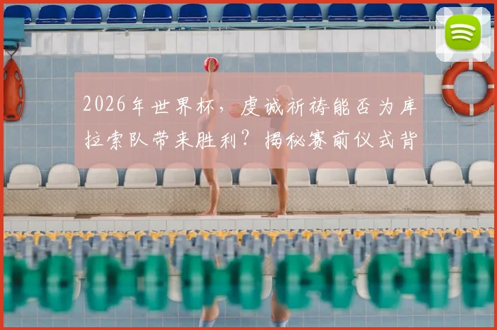 2026年世界杯，虔诚祈祷能否为库拉索队带来胜利？揭秘赛前仪式背后的真实力量