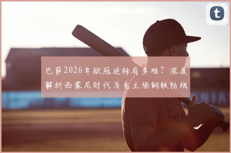 巴萨2026年欧冠逆转有多难？深度解析西蒙尼时代马竞主场钢铁防线，淘汰赛从未失2球以上