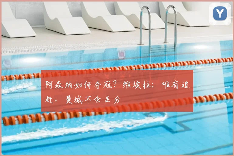 阿森纳如何夺冠？维埃拉：唯有追赶，曼城不会丢分