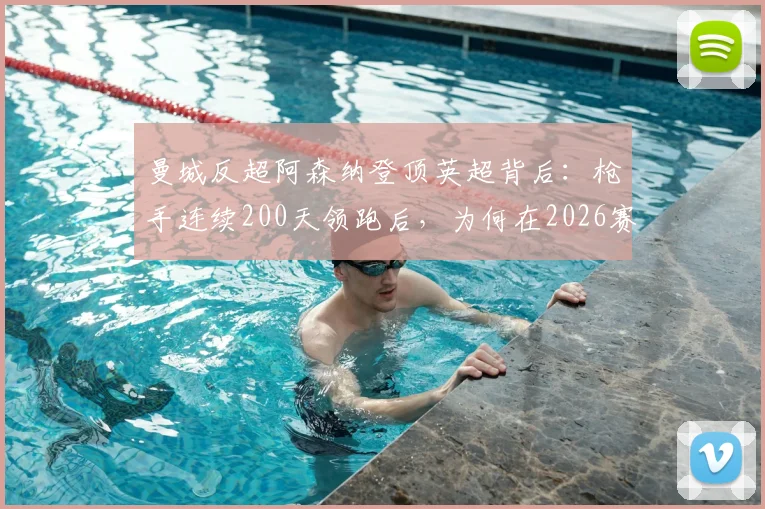 曼城反超阿森纳登顶英超背后:枪手连续200天领跑后,为何在2026赛季末丢掉榜首?