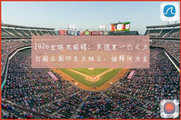 2026金球奖前瞻：罗德里一己之力打崩法国四巨头组合，诠释何为金球本色
