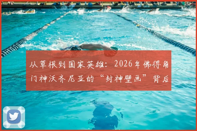 从草根到国家英雄：2026年佛得角门神沃齐尼亚的“封神壁画”背后，一个小国足球的全部骄傲