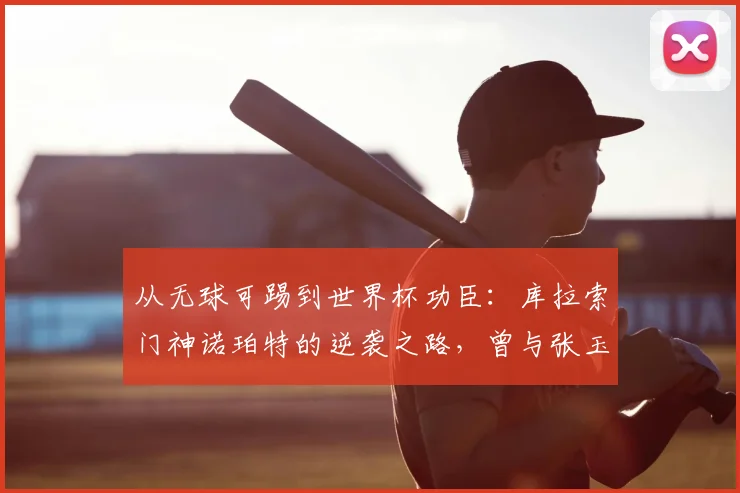 从无球可踢到世界杯功臣:库拉索门神诺珀特的逆袭之路,曾与张玉宁在荷甲并肩作战