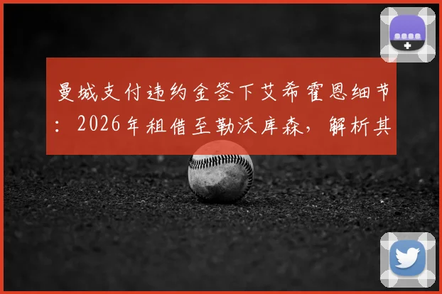 曼城支付违约金签下艾希霍恩细节：2026年租借至勒沃库森，解析其职业生涯规划与曼城青训策略