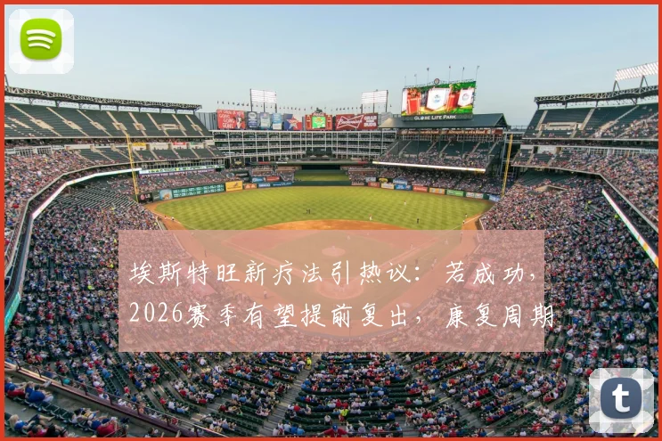埃斯特旺新疗法引热议:若成功,2026赛季有望提前复出,康复周期或缩短至5周
